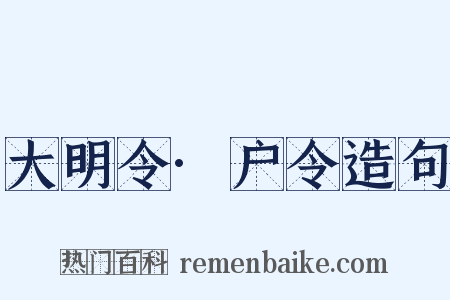 大明令·户令造句是什么意思的图片